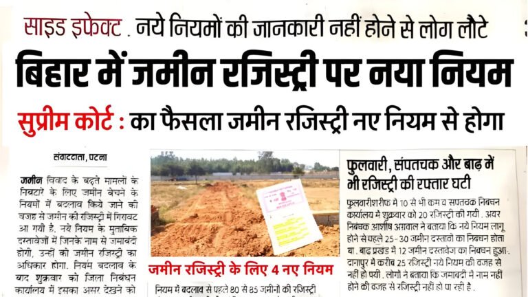 Bihar Jamin Registry New Update 2025