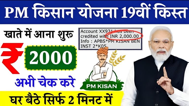 PM kisan 19th Installment